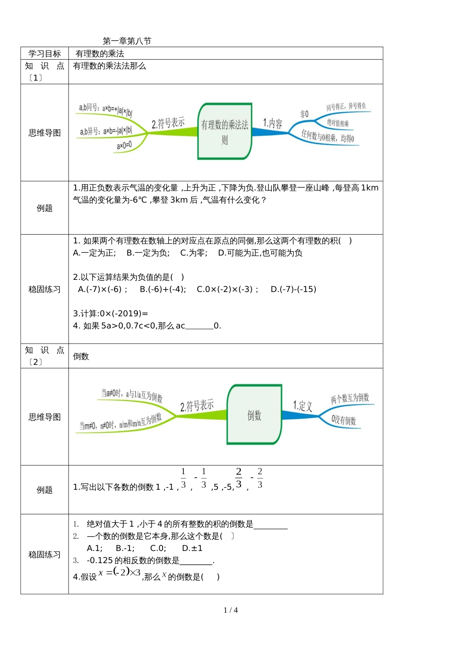 冀教版七年级上学期第1章第8节有理数乘法_第1页