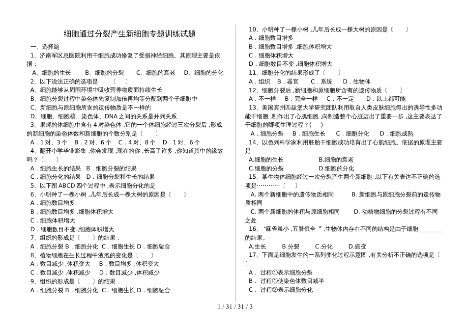 湖北省丹江口市七年级生物上册：细胞通过分裂产生新细胞专题训练试题（含答案）_第1页