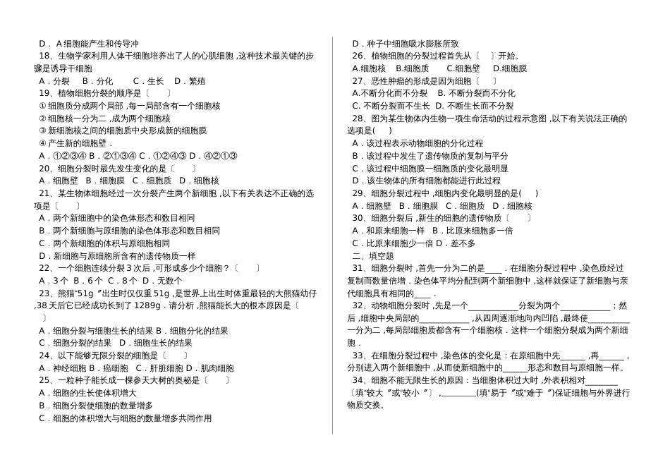 湖北省丹江口市七年级生物上册：细胞通过分裂产生新细胞专题训练试题（含答案）_第2页