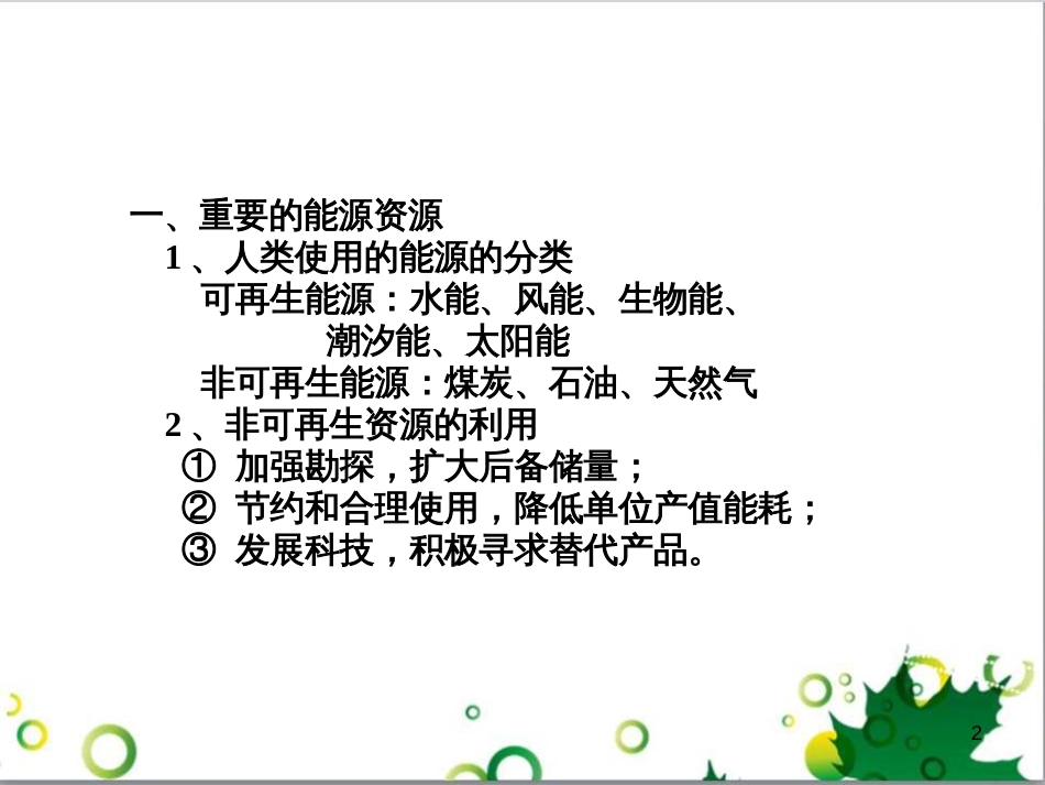 高中地理 3.1能源资源的开发─以我国山西省为例课件 新人教版必修3_第2页