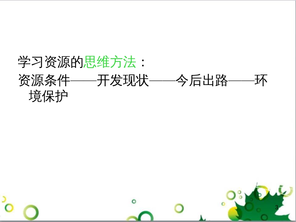 高中地理 3.1能源资源的开发─以我国山西省为例课件 新人教版必修3_第3页