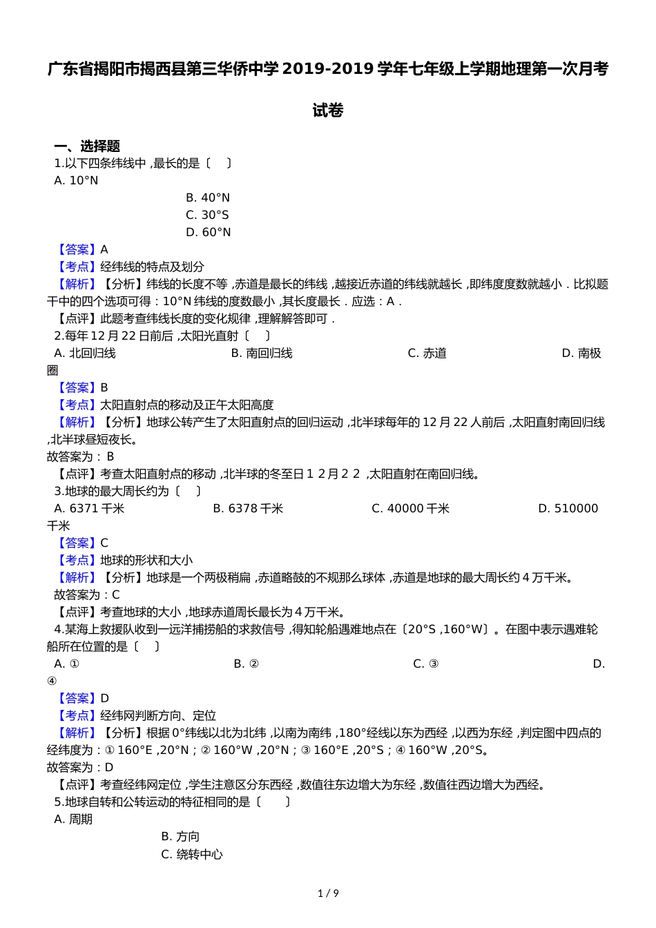 广东省揭阳市揭西县第三华侨中学七年级上学期地理第一次月考试卷（解析版）_第1页