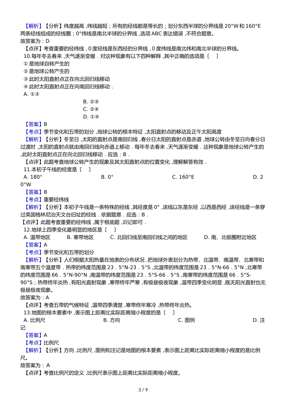 广东省揭阳市揭西县第三华侨中学七年级上学期地理第一次月考试卷（解析版）_第3页