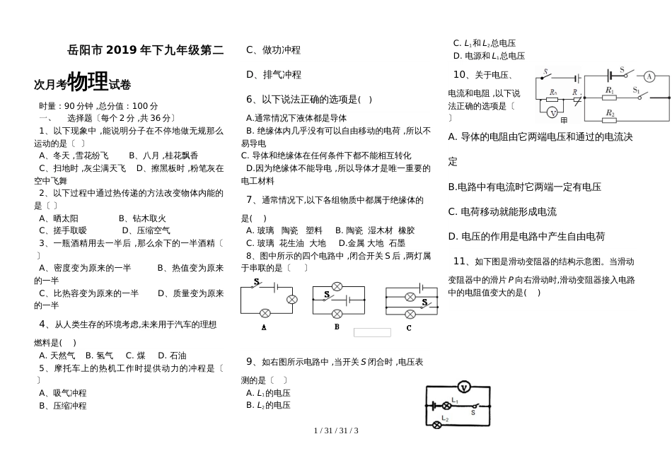 湖南省岳阳市2018－2019学年第一学期九年级第二次月考物理试卷_第1页