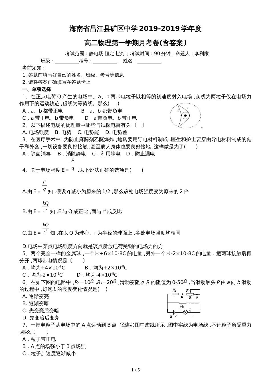 海南省昌江县矿区中学度高二物理第一学期月考卷(含答案）_第1页