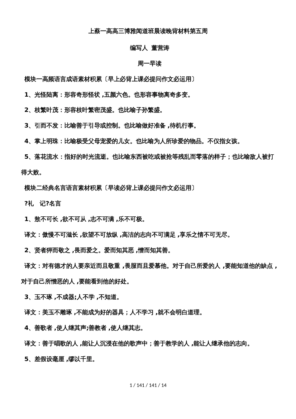 河南省上蔡一高高三博雅闻道班晨读晚背材料第五周_第1页
