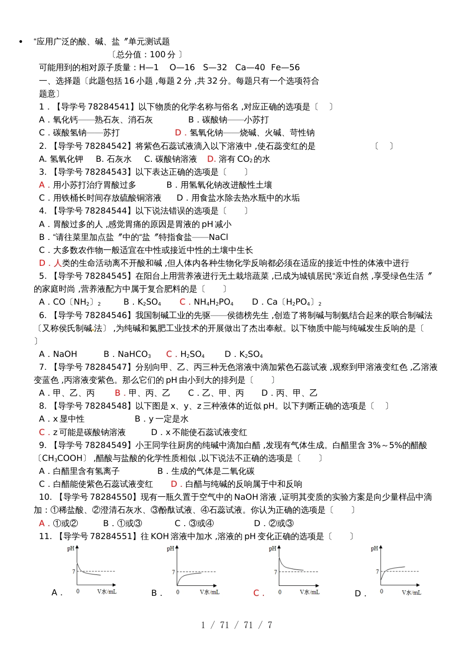 沪科版九年级化学全册：第7章 精选试题（2）_第1页