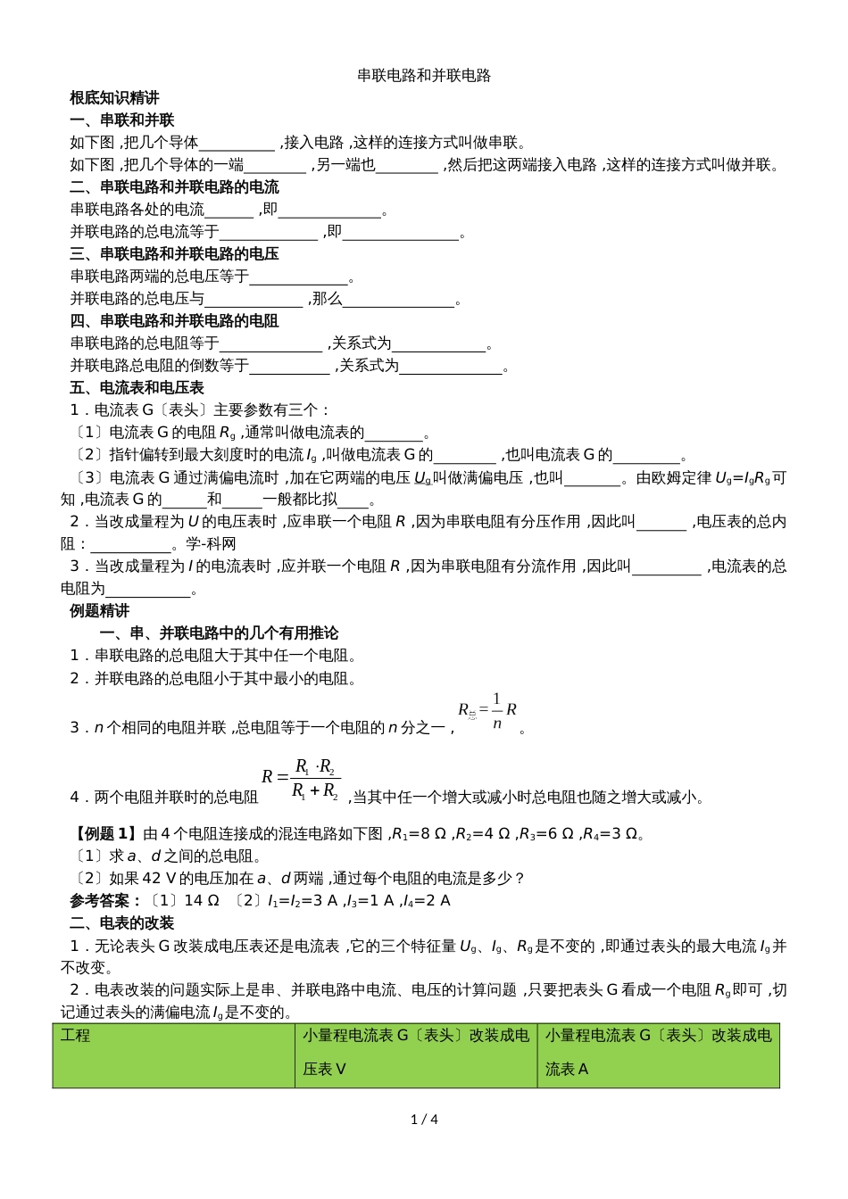 广州名师补习中心高二物理（人教版）选修31讲义：串联电路和并联电路_第1页