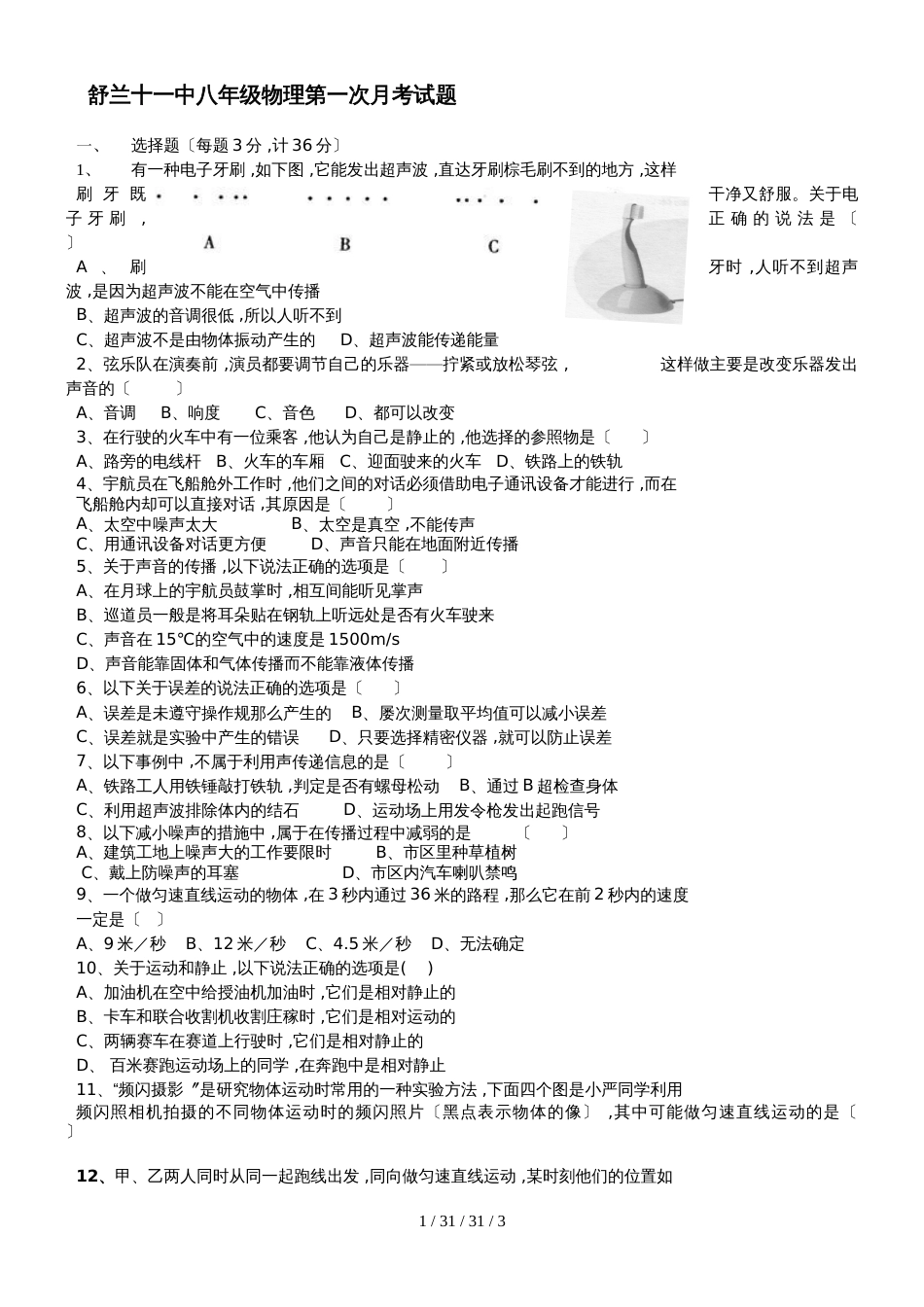 吉林省舒兰十一中20182019八年级物理第一次月考试题_第1页