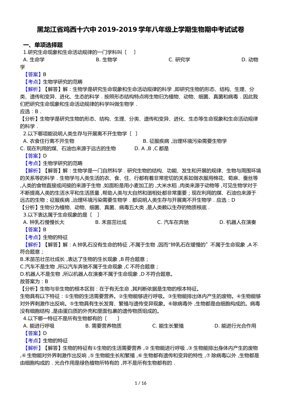 黑龙江省鸡西十六中八年级上学期生物期中考试试卷（解析版）_第1页