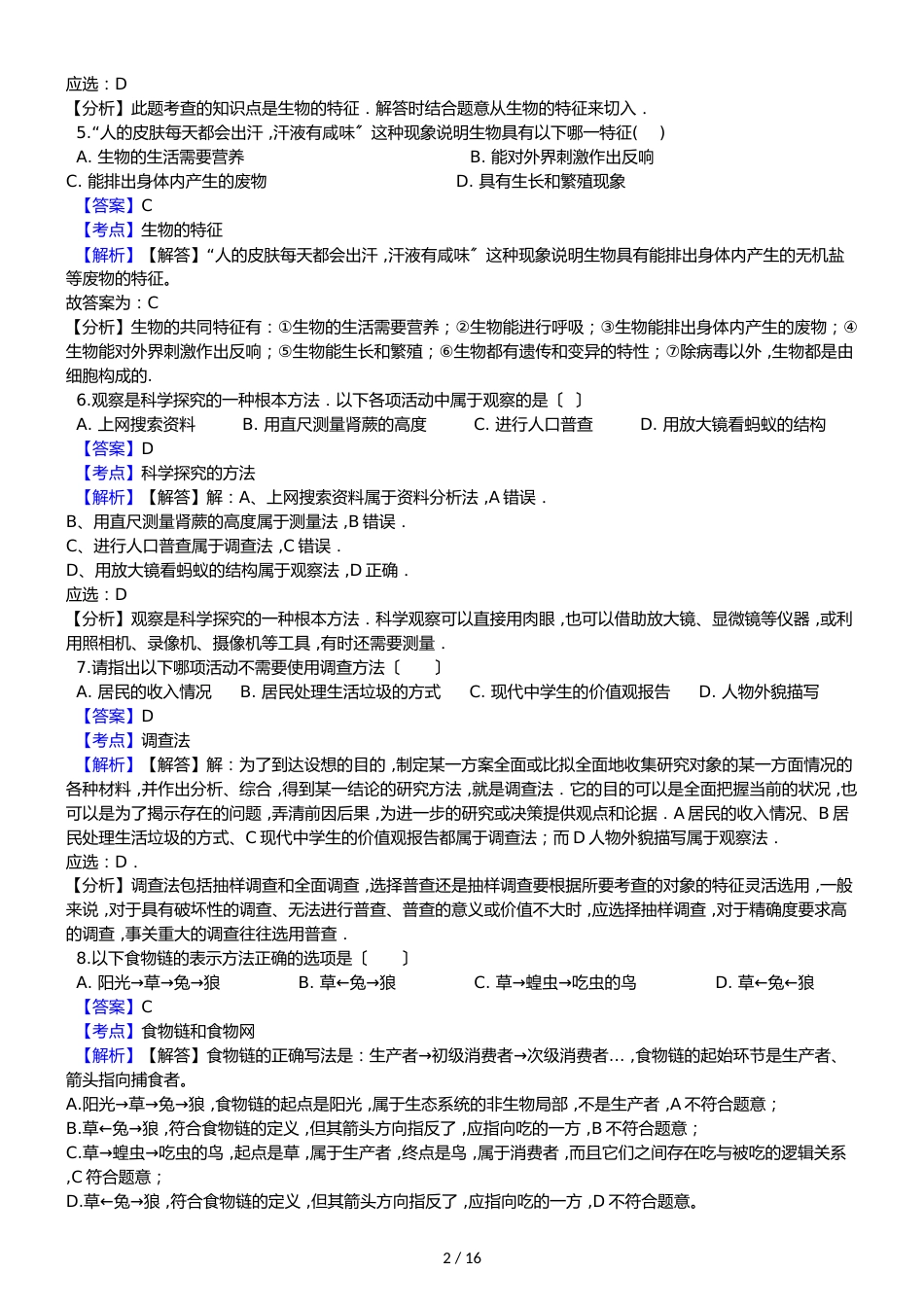 黑龙江省鸡西十六中八年级上学期生物期中考试试卷（解析版）_第2页