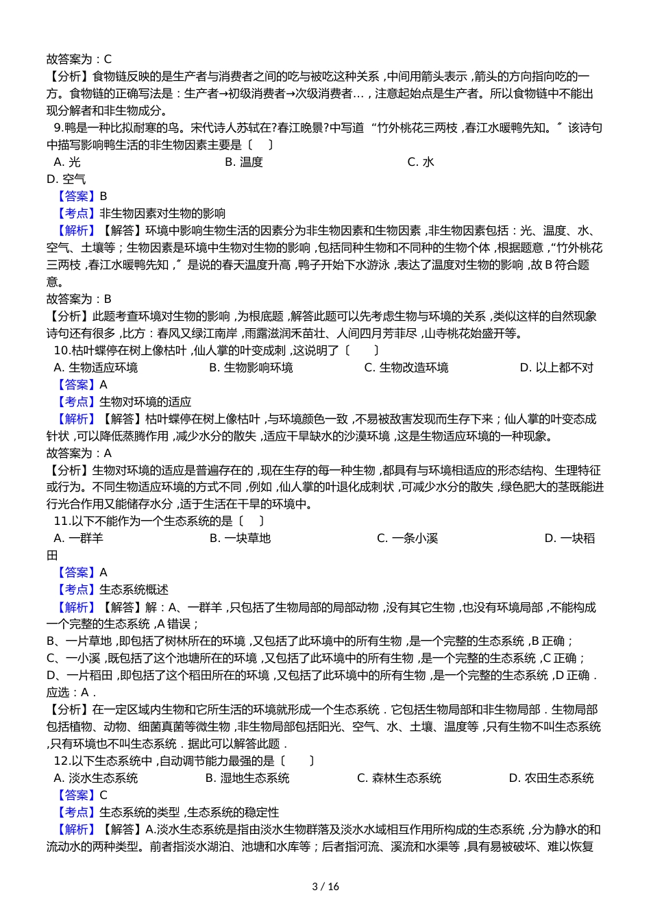 黑龙江省鸡西十六中八年级上学期生物期中考试试卷（解析版）_第3页