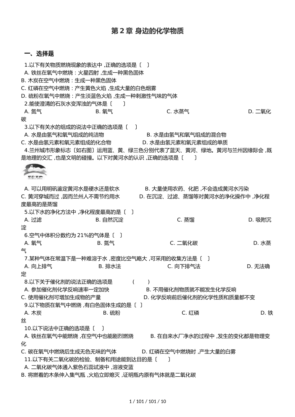 沪教版九年级上册化学 第2章 身边的化学物质 单元巩固训练题（解析版）_第1页