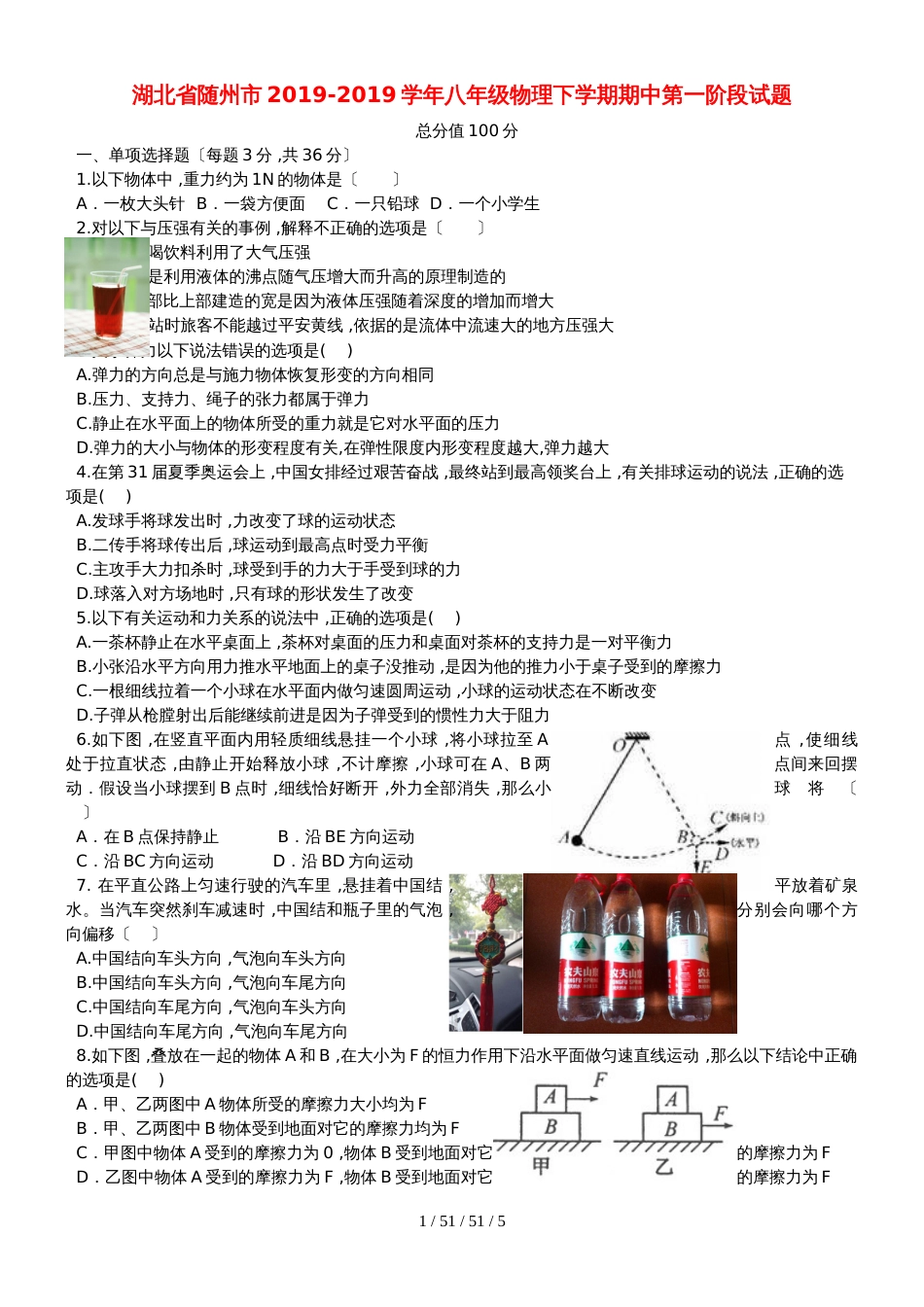 湖北省随州市20182018学年八年级物理下学期期中第一阶段试题_第1页