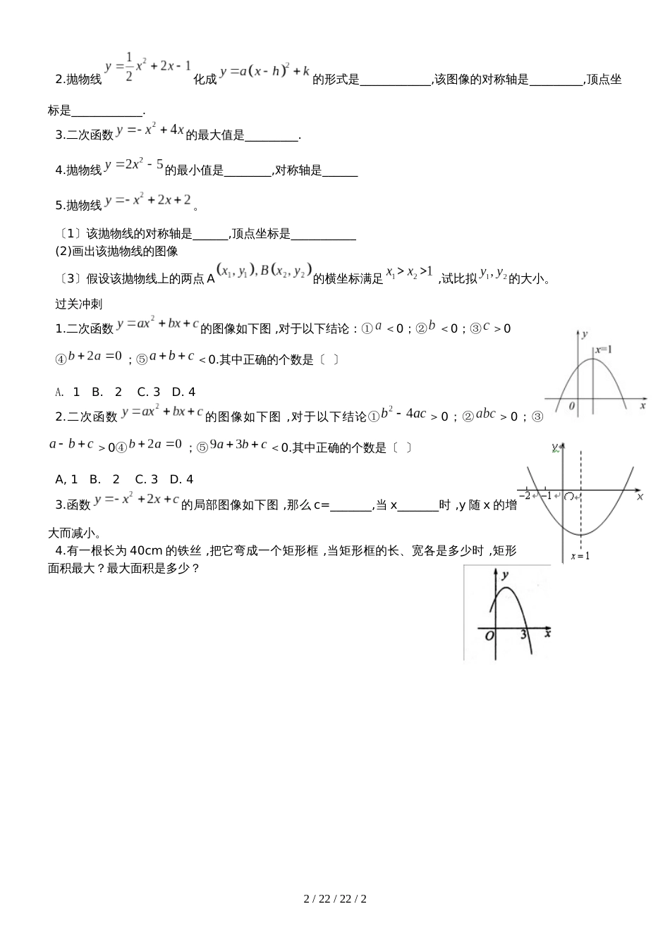 广东省广州市 人教版 九年级 数学 二次函数一般式图像与性质分类练习(无答案)_第2页