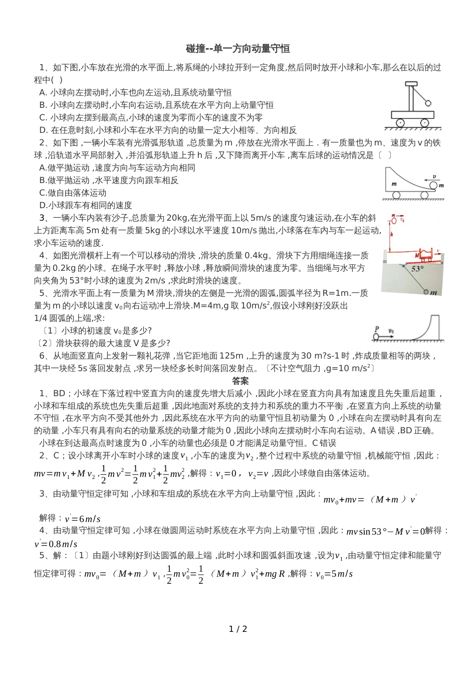 河北保定外国语学校高二上学期专题检测单一方向动量守恒_第1页