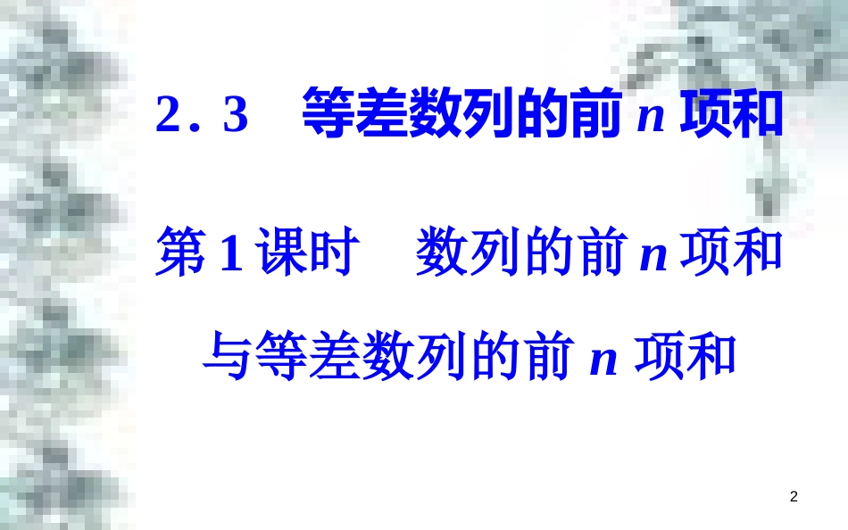 高中政治 第一单元 生活智慧与时代精神 第一课 第一框 生活处处有哲学课件 新人教版必修4 (25)_第2页