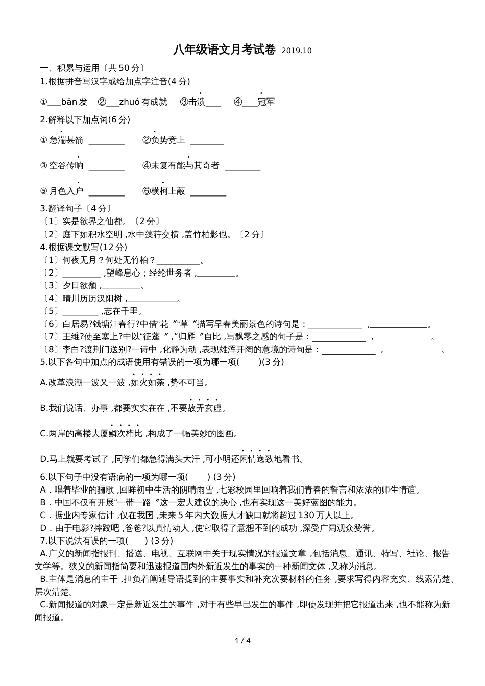 黑龙江省安达市二中八年级上册语文第一次月考试卷（无答案）_第1页