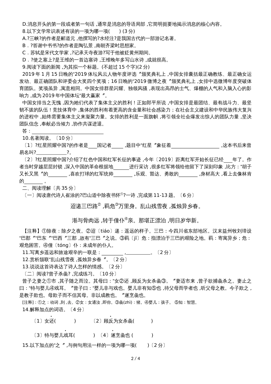 黑龙江省安达市二中八年级上册语文第一次月考试卷（无答案）_第2页