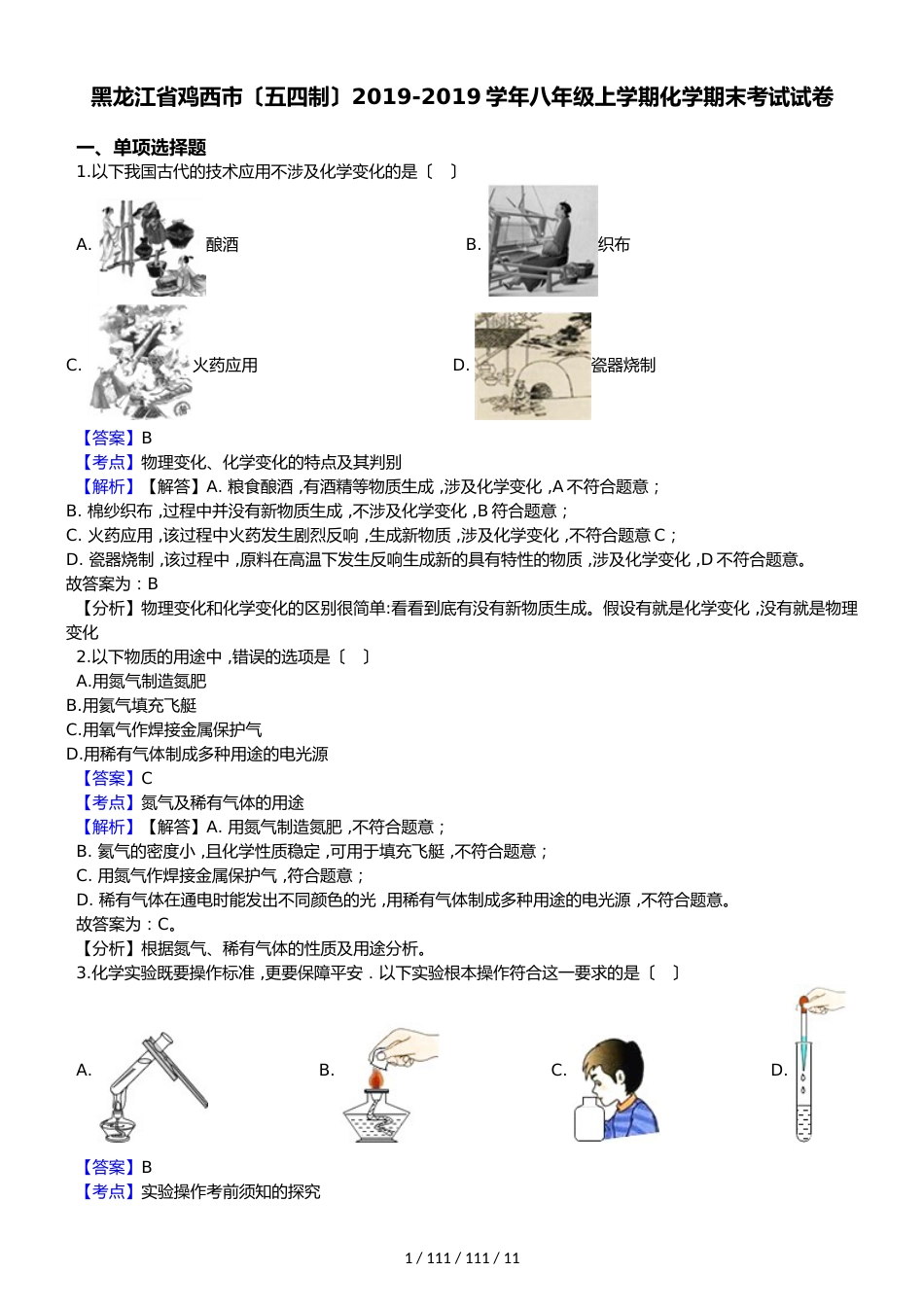 黑龙江省鸡西市（五四制）20182018学年八年级上学期化学期末考试试卷（解析版）_第1页