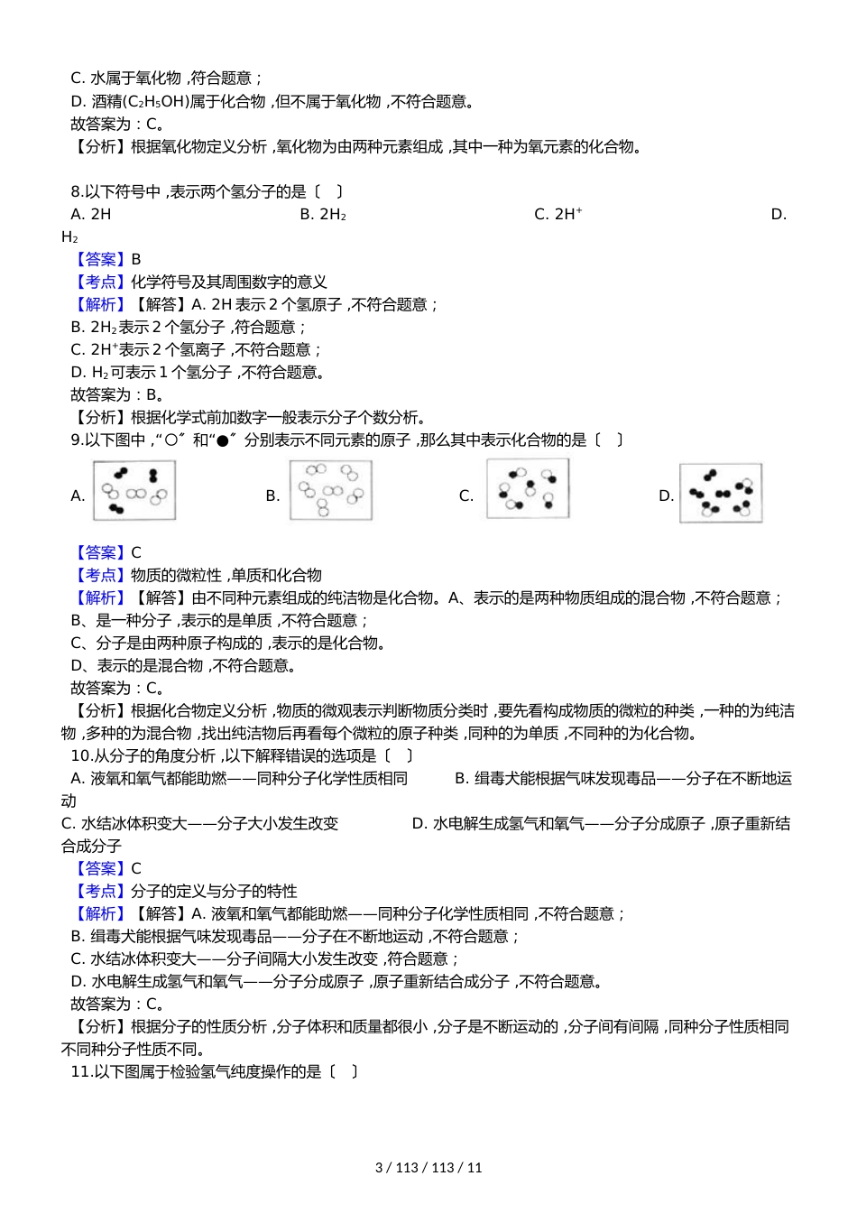 黑龙江省鸡西市（五四制）20182018学年八年级上学期化学期末考试试卷（解析版）_第3页