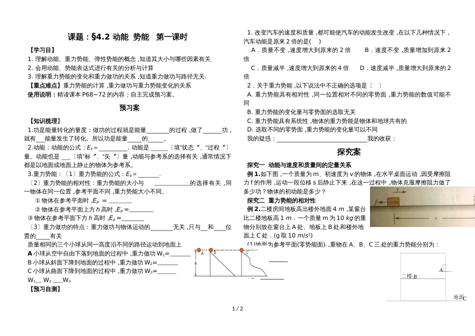 广东省惠州大亚湾经济技术开发区第一中学物理4.2 动能 势能导学案无答案_第1页