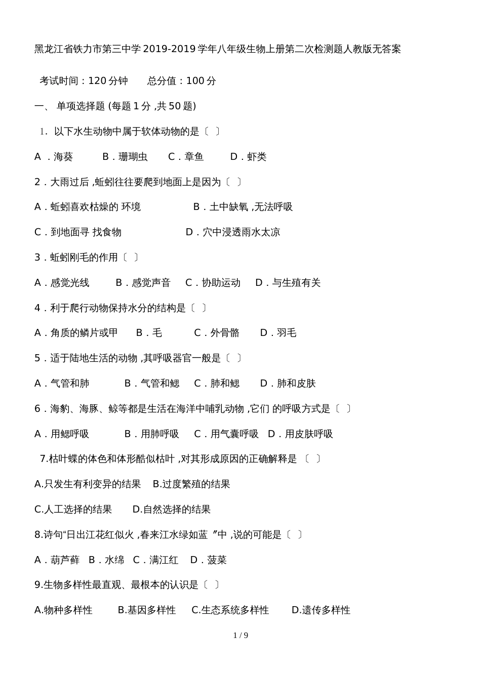 黑龙江省铁力市第三中学八年级生物上册第二次检测题人教版无答案_第1页