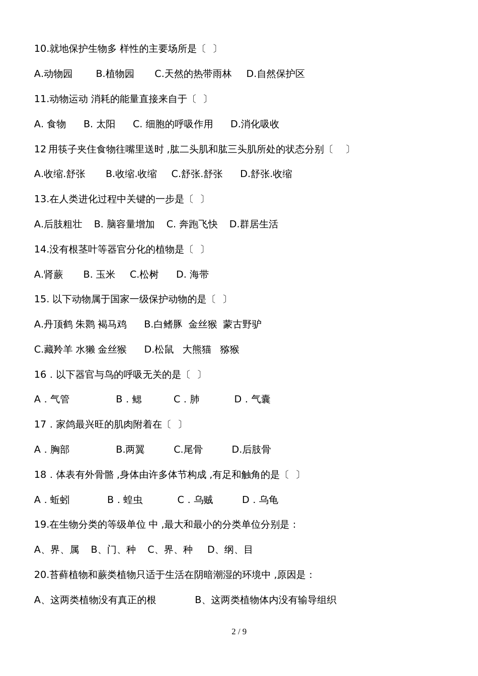 黑龙江省铁力市第三中学八年级生物上册第二次检测题人教版无答案_第2页