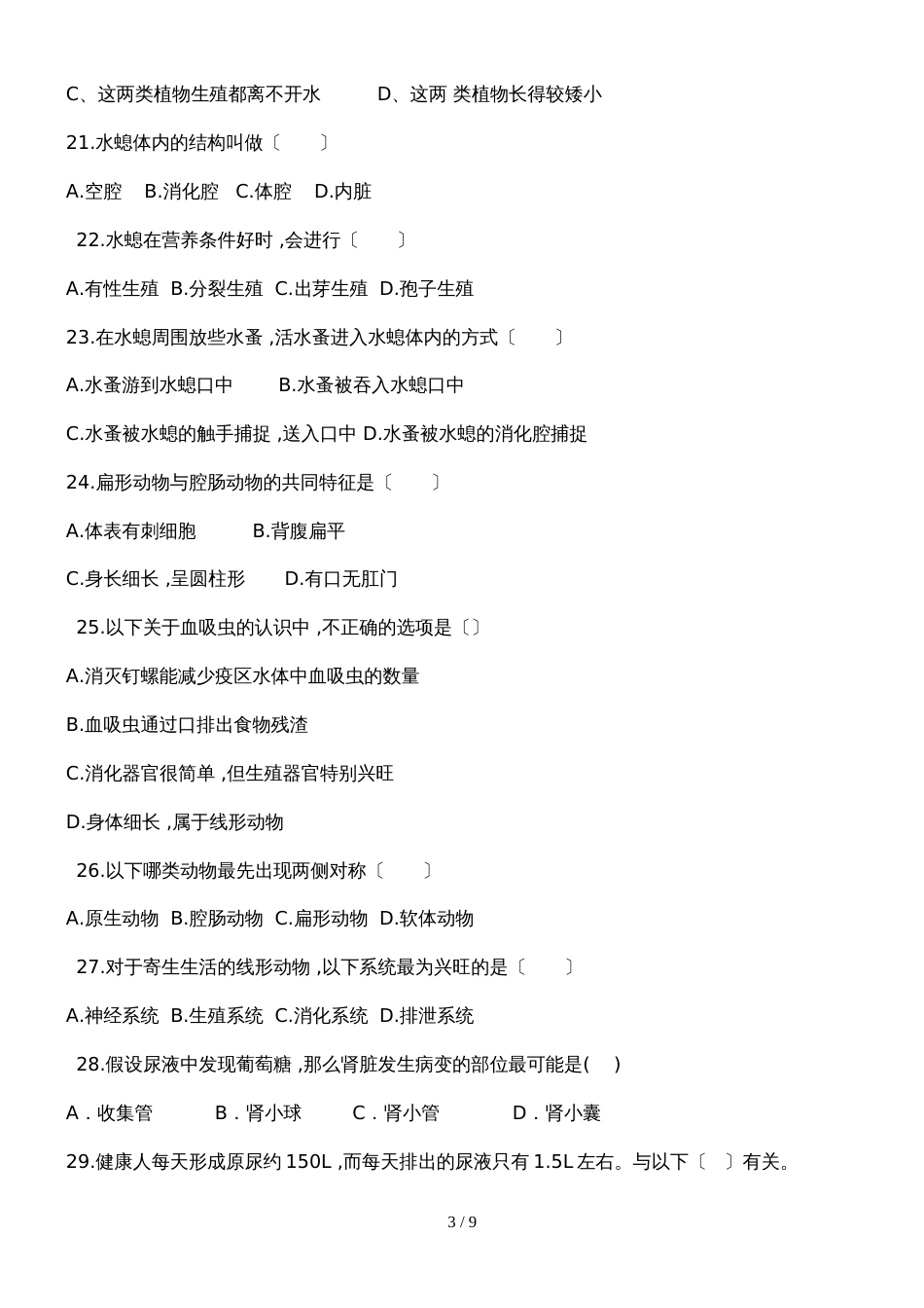 黑龙江省铁力市第三中学八年级生物上册第二次检测题人教版无答案_第3页
