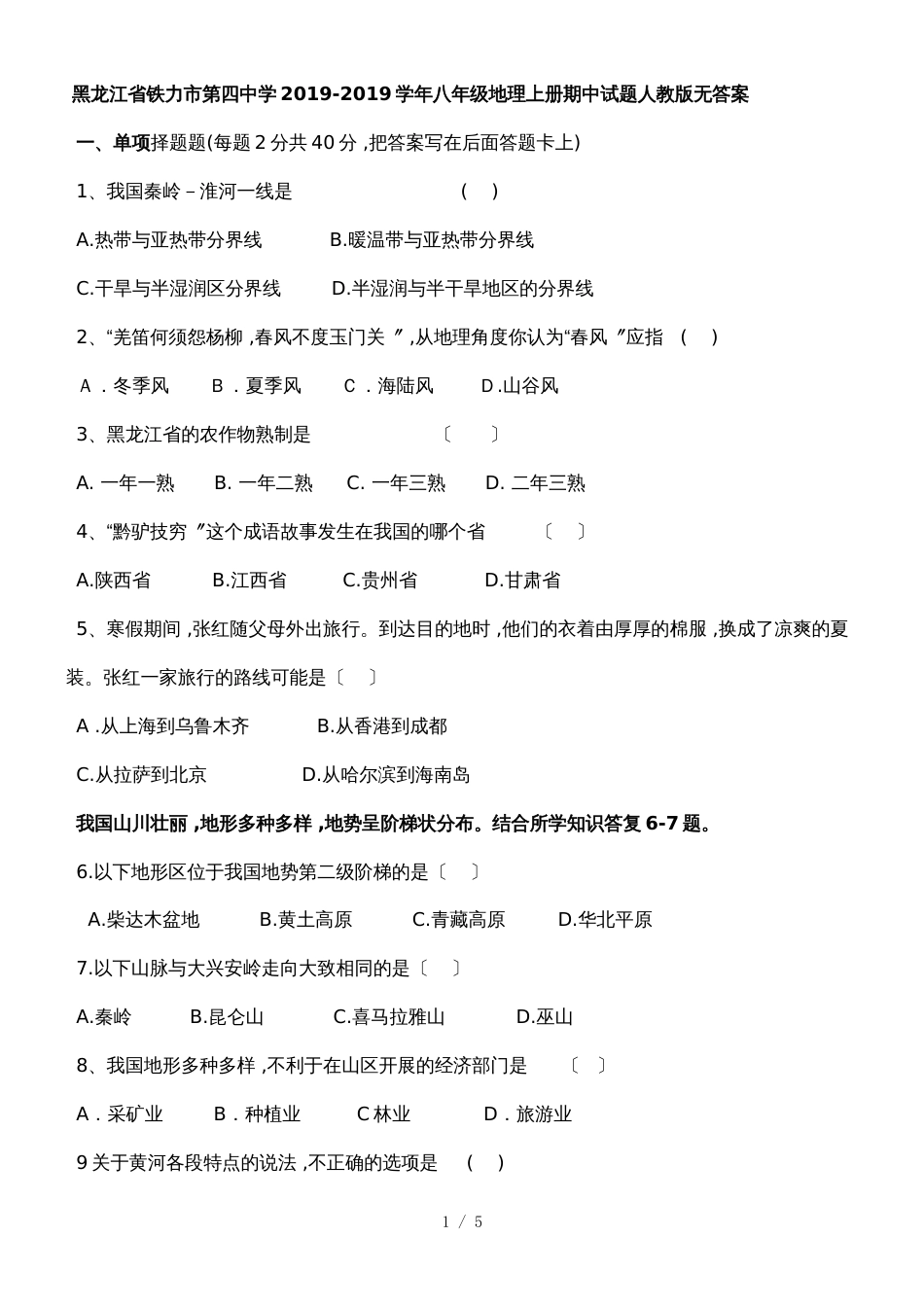 黑龙江省铁力市第四中学八年级地理上册期中试题人教版_第1页