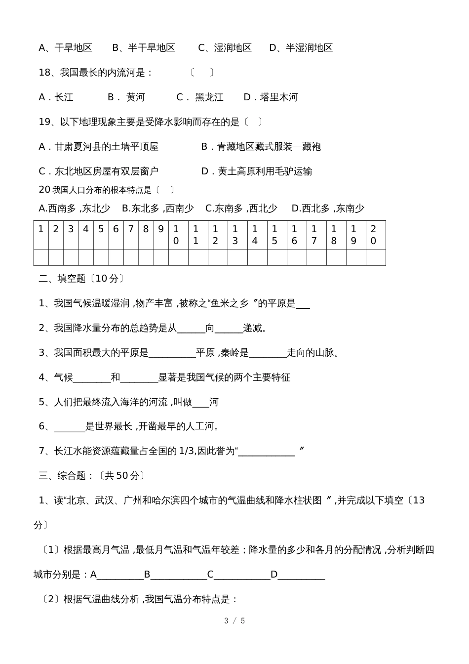 黑龙江省铁力市第四中学八年级地理上册期中试题人教版_第3页