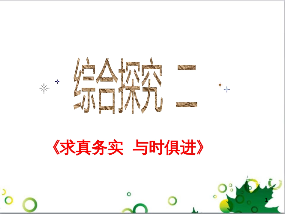 高中政治《综合探究 求真务实 与时俱进》课件4 新人教版必修4_第1页