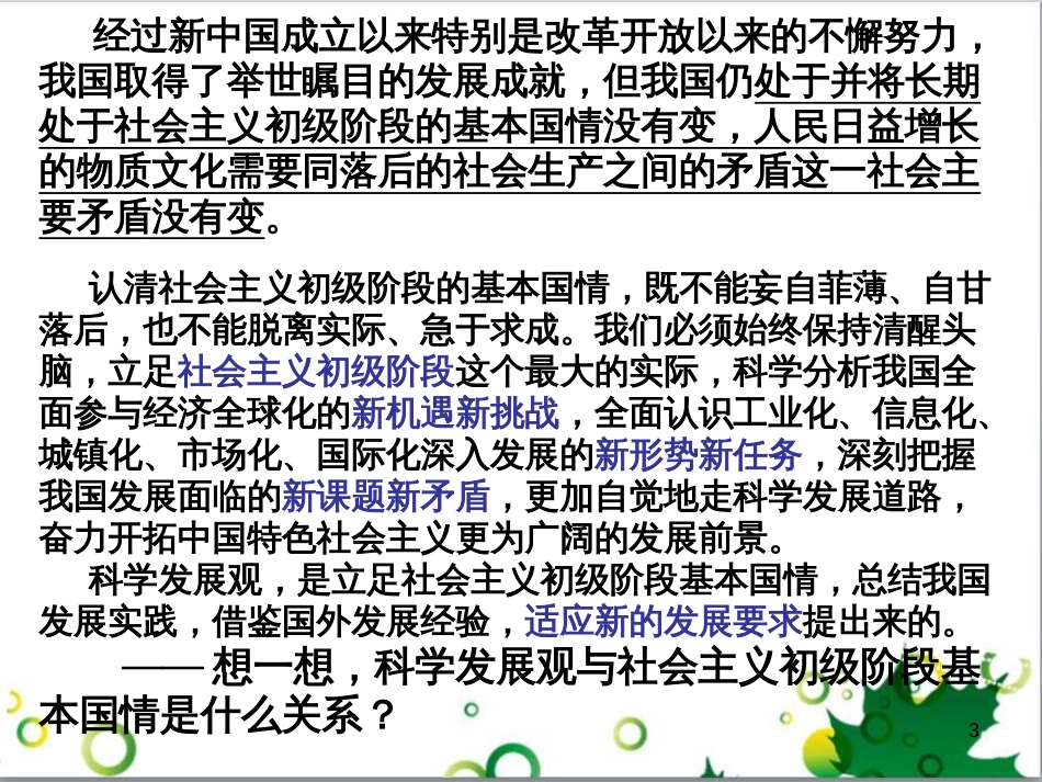 高中政治《综合探究 求真务实 与时俱进》课件4 新人教版必修4_第3页