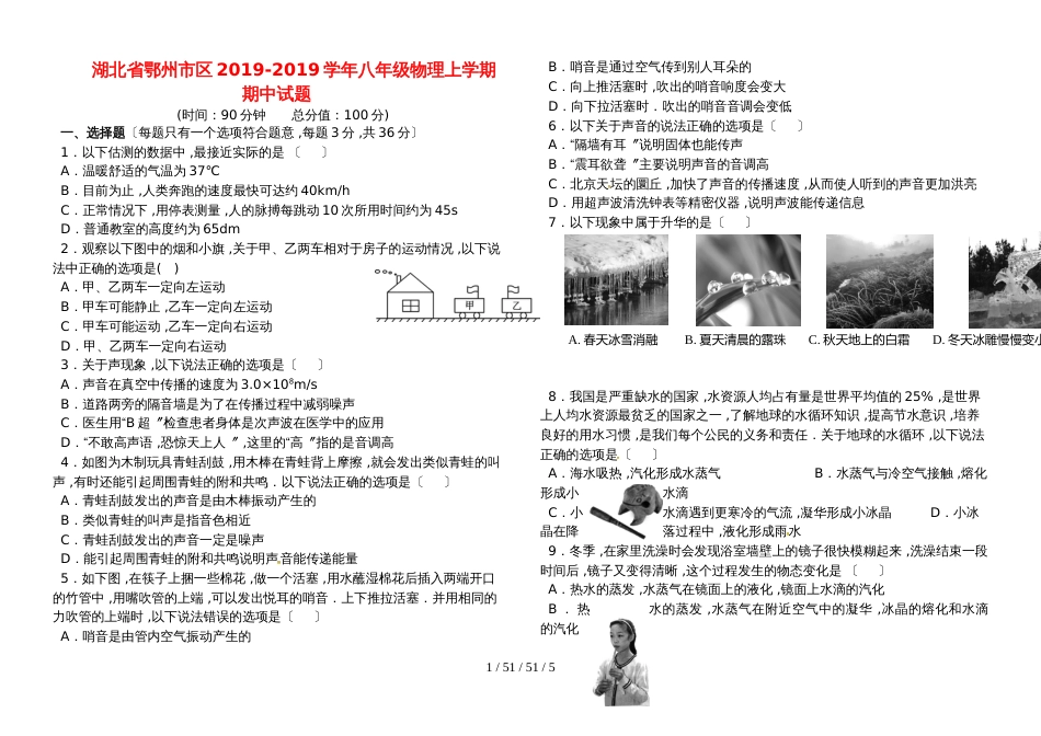 湖北省鄂州市区20182019学年八年级物理上学期期中试题_第1页