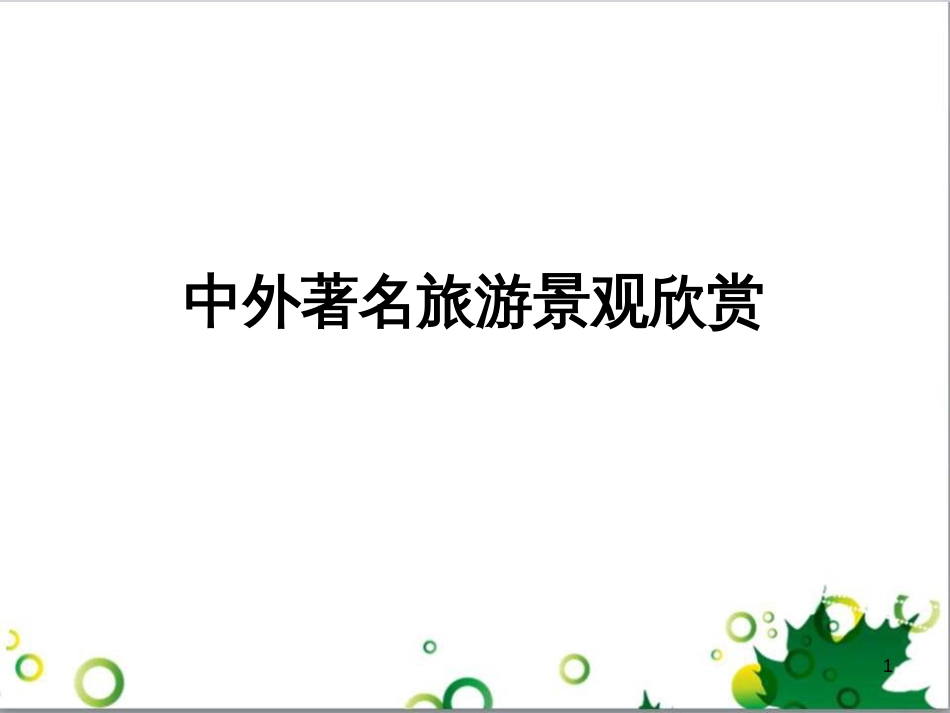 高中地理 3.3 中外著名旅游景观欣赏课件 新人教版选修3_第1页