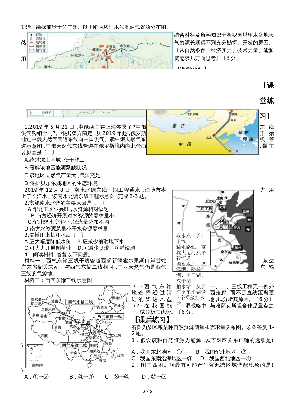 广东省惠州市惠东县惠东中学地理必修三第五章第一节资源的跨区域调配以我国西气东输为例_第2页