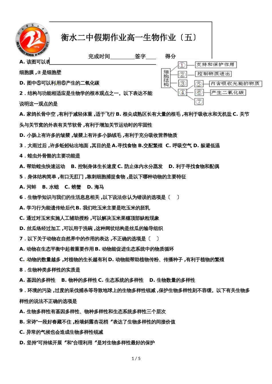 河北省衡水市第二中学高一生物寒假假期作业五_第1页