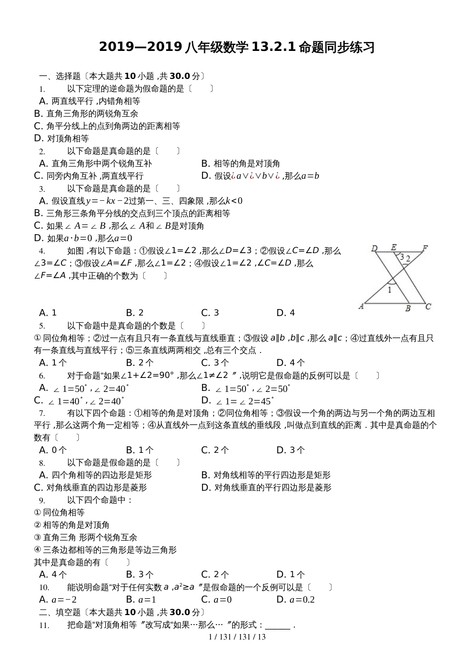 沪科版八年级数学上册13.2.1命题同步练习（word版，含答案解析）_第1页