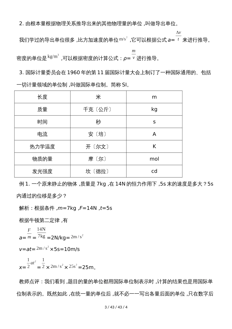 高一物理人教版必修一 4.4力学单位制教案_第3页