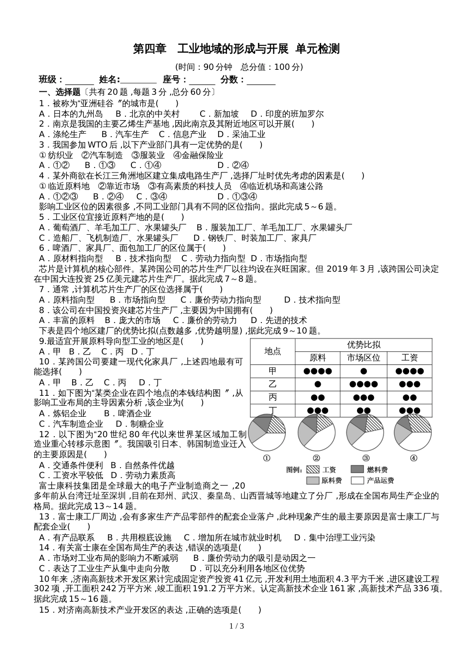 广东省惠州市博罗县杨侨中学地理第四章工业地域的形成与发展 单元检测._第1页