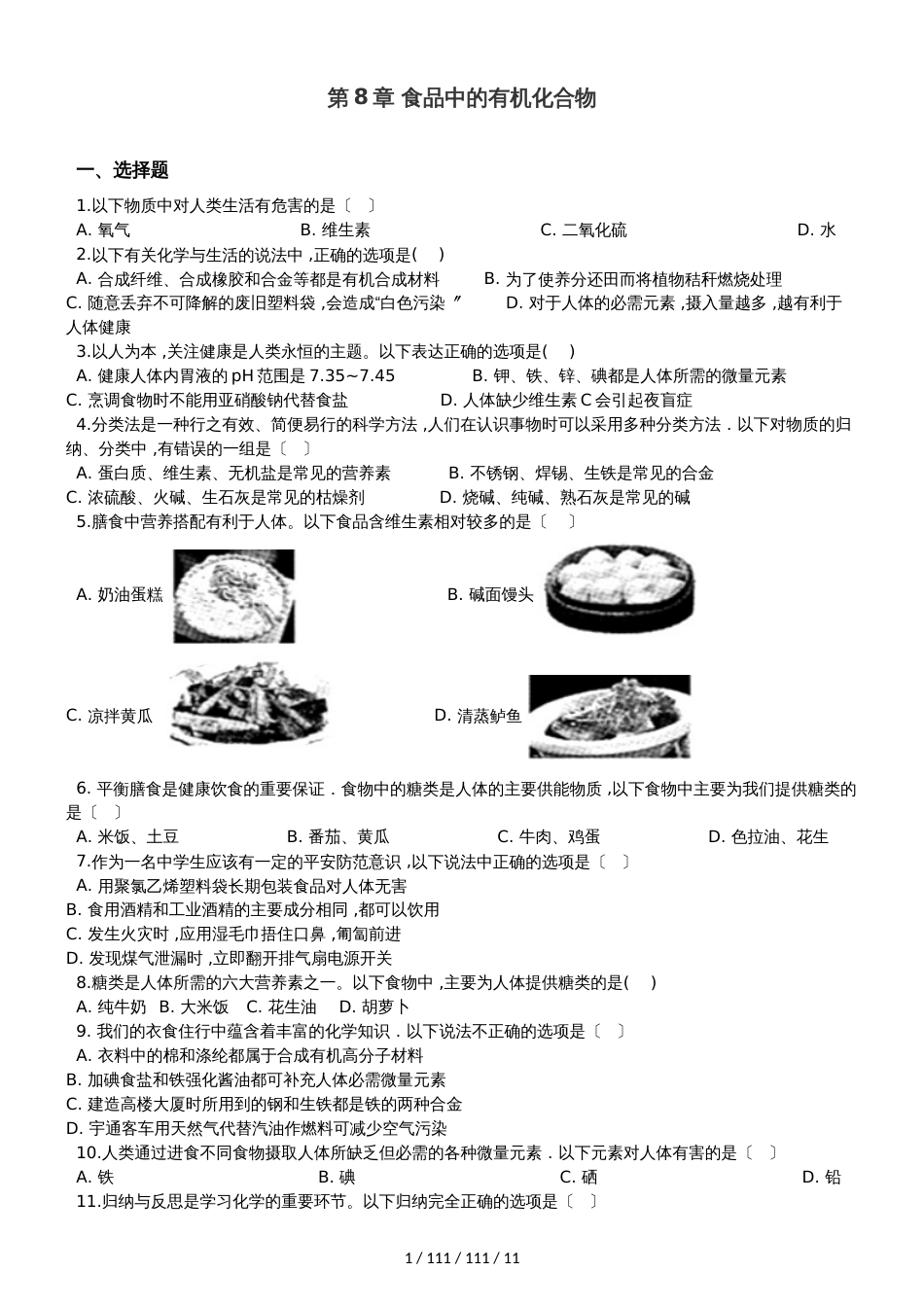 沪教版九年级全册化学 第8章 食品中的有机化合物 章末练习题（解析版）_第1页