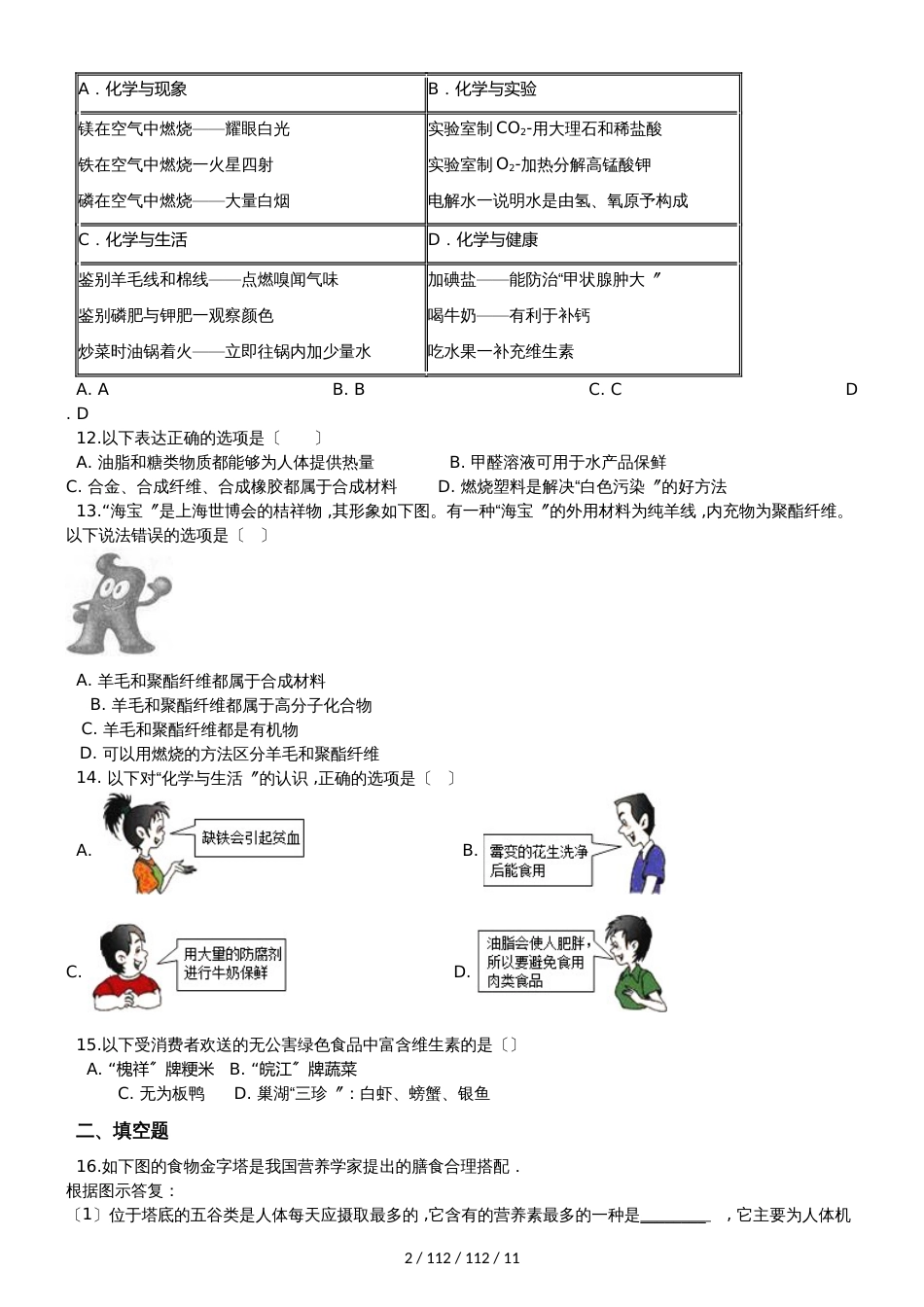 沪教版九年级全册化学 第8章 食品中的有机化合物 章末练习题（解析版）_第2页