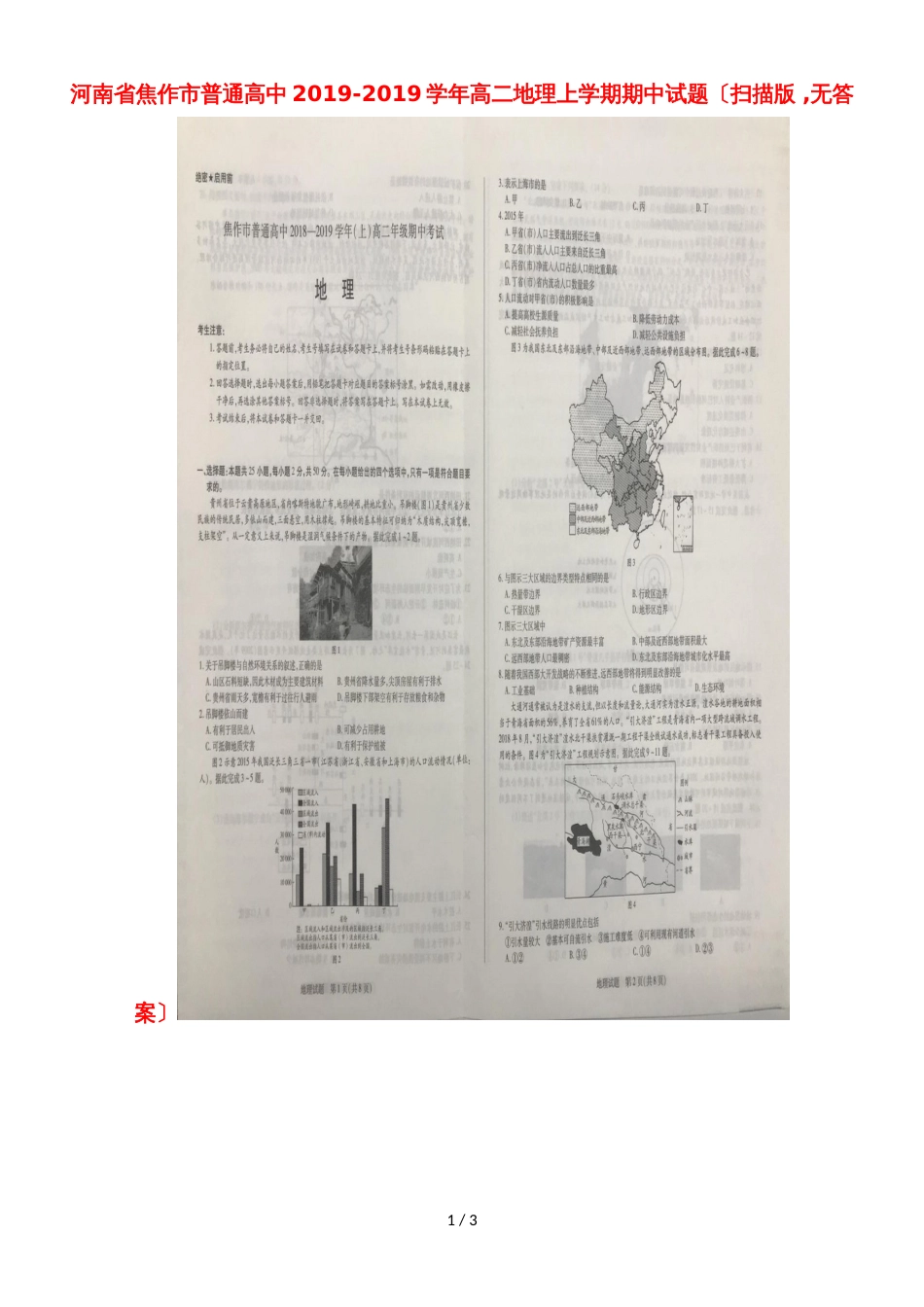 河南省焦作市普通高中高二地理上学期期中试题（，）_第1页