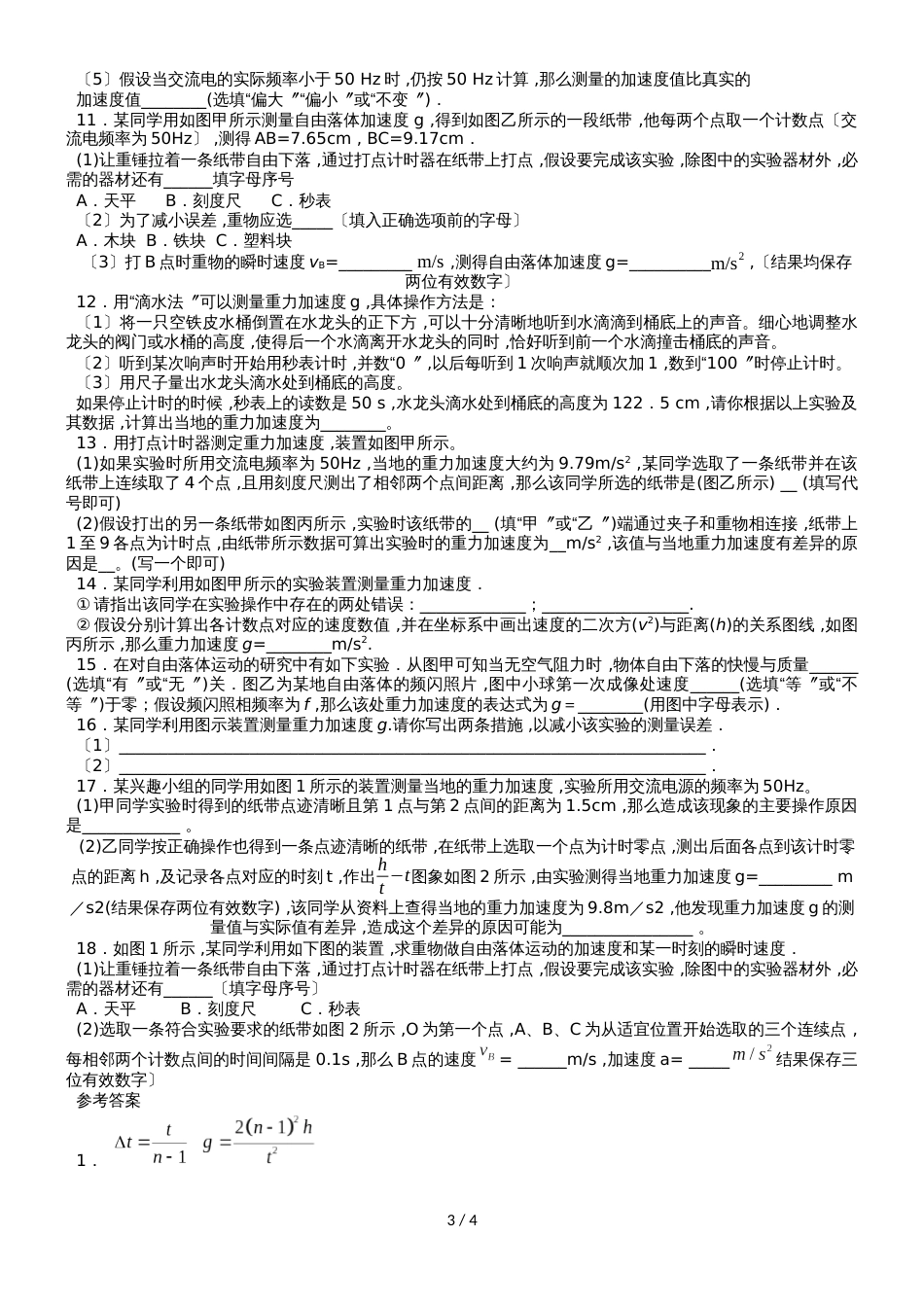 高一物理（人教版）必修1实验专题练习卷：用打点计时器研究自由落体运动_第3页