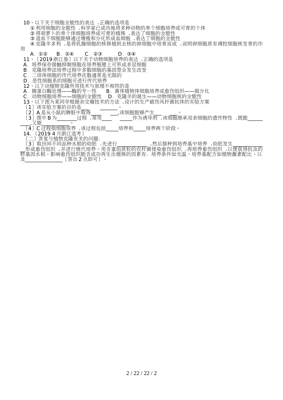 杭州学军中学2019届高三一轮： 现代生物科技：  克隆技术专题 （word不含答案）_第2页