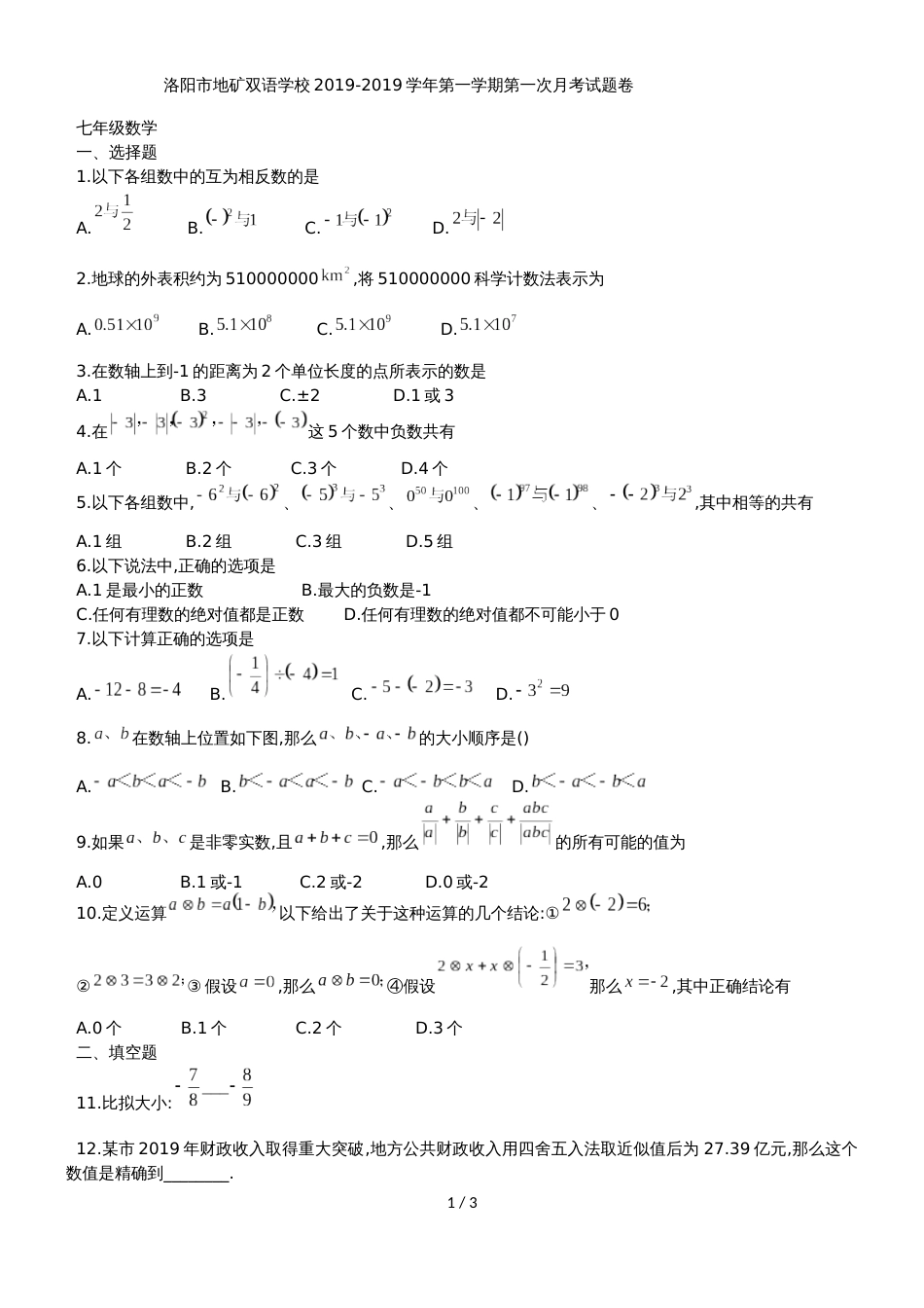 河南省洛阳市地矿双语学校七年级上第一次月考数学试题（无答案）_第1页