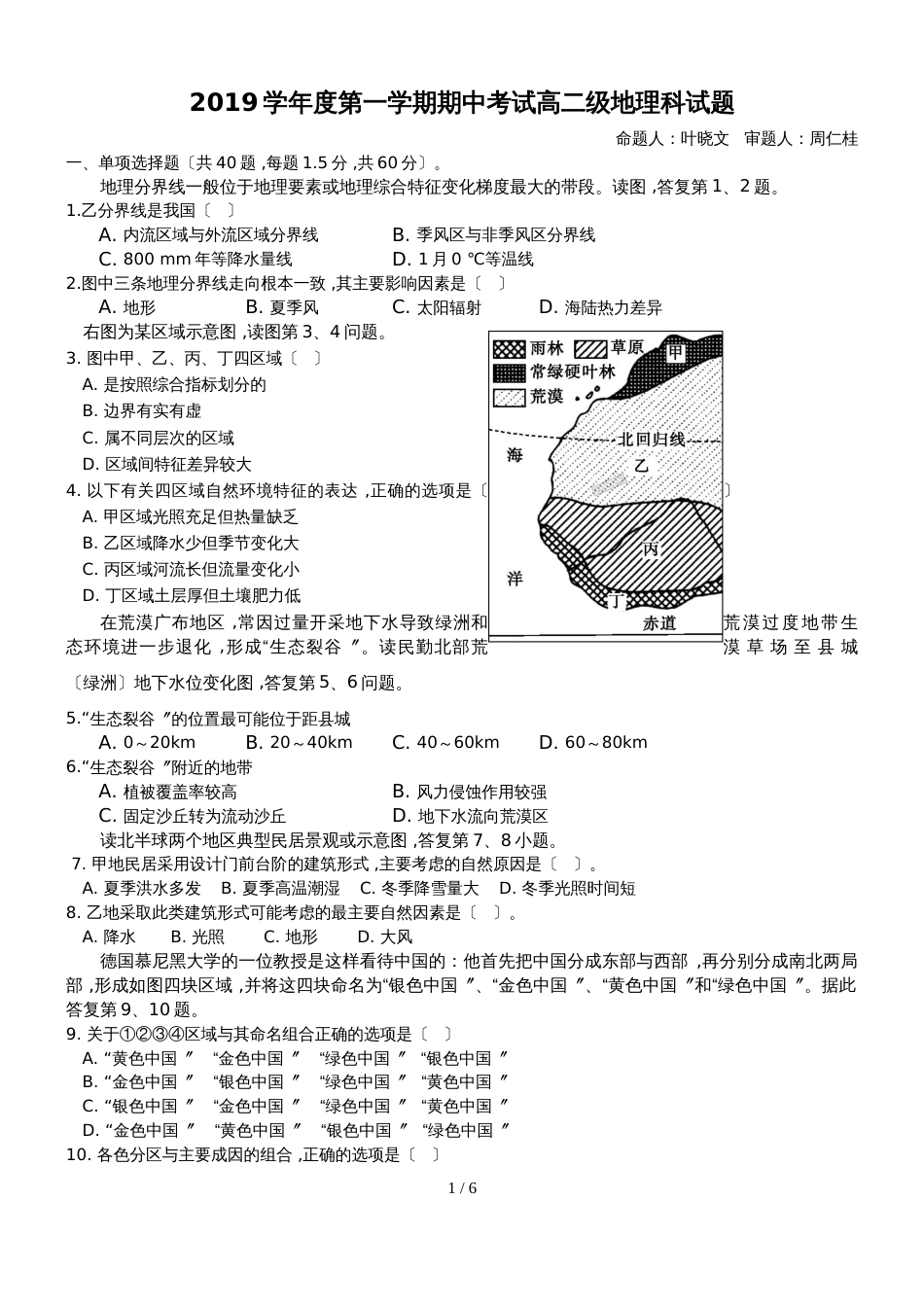 广东省佛山市第一中学高二上学期期中考试地理试题_第1页