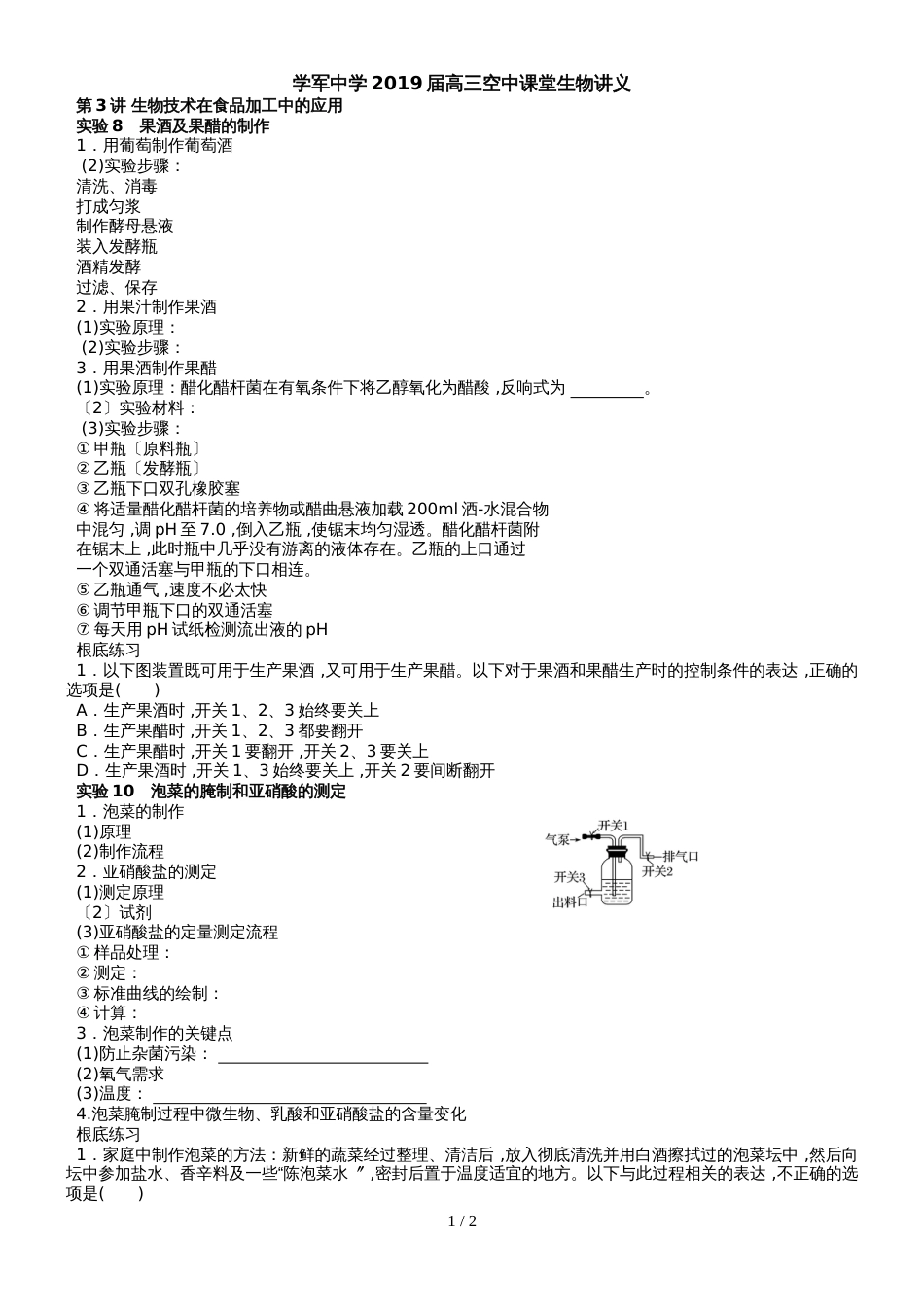 杭州学军中学高三生物空中课堂第3讲 生物技术在食品加工中应用（word不含答案）_第1页