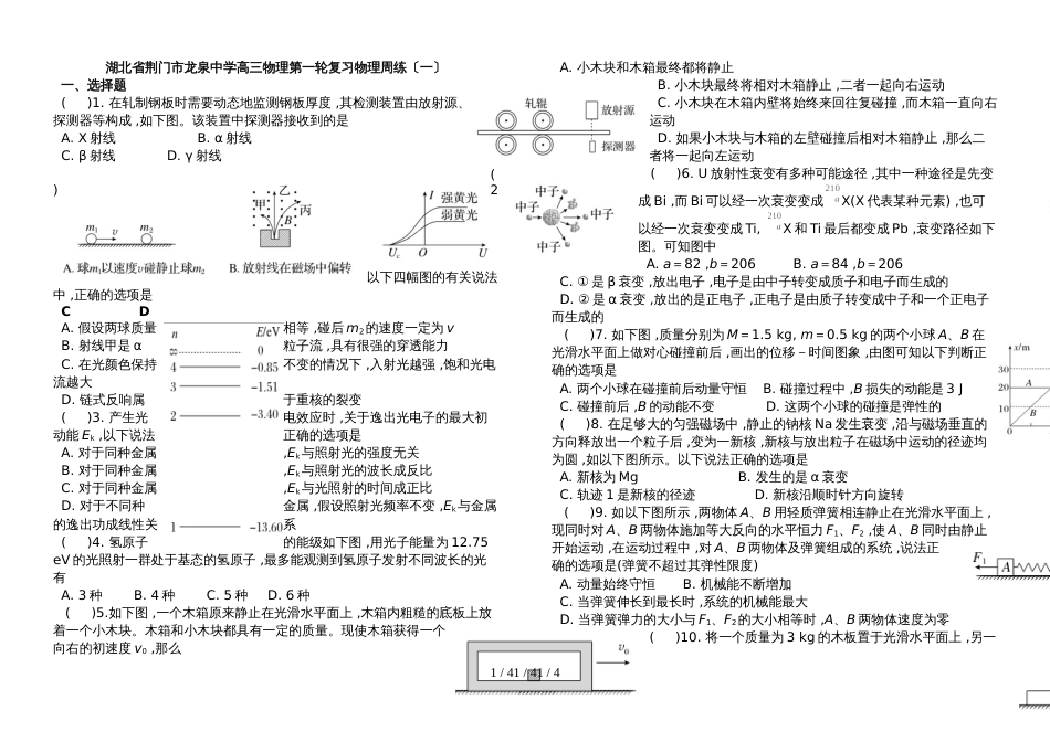 湖北省荆门市龙泉中学高三物理第一轮复习物理周练（一）_第1页