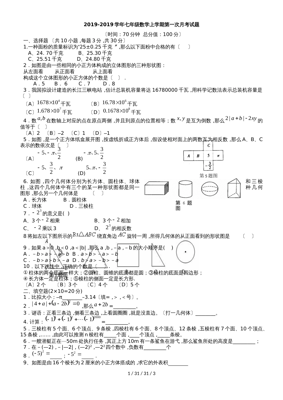 吉林省安图县第三中学20182019学年七年级数学上学期第一次月考试题_第1页